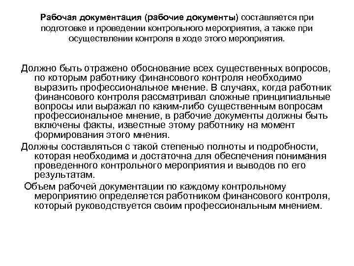 Рабочая документация (рабочие документы) составляется при подготовке и проведении контрольного мероприятия, а также при