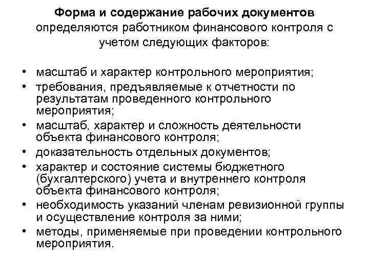 Форма и содержание рабочих документов определяются работником финансового контроля с учетом следующих факторов: •
