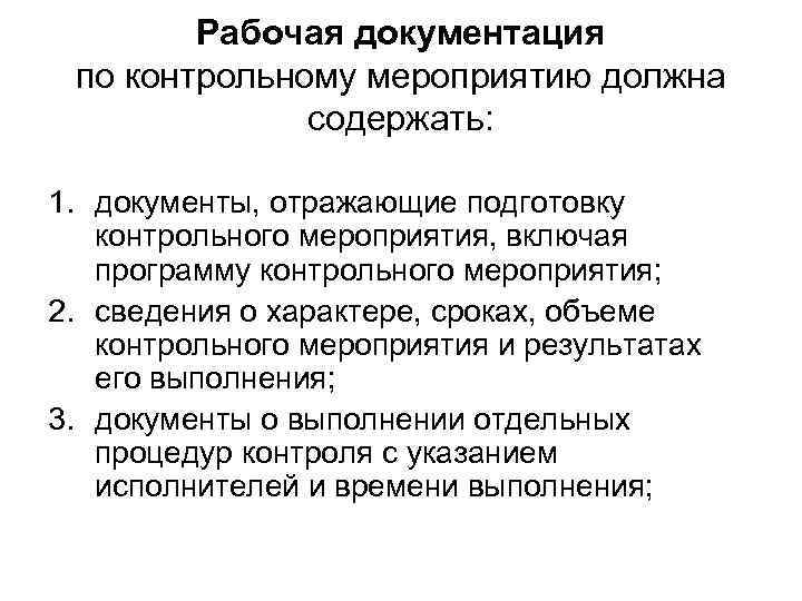 Рабочая документация по контрольному мероприятию должна содержать: 1. документы, отражающие подготовку контрольного мероприятия, включая