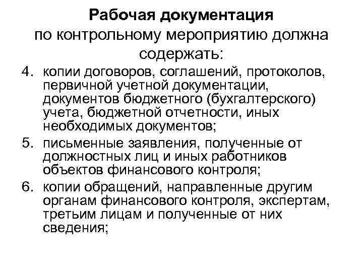 Рабочая документация по контрольному мероприятию должна содержать: 4. копии договоров, соглашений, протоколов, первичной учетной