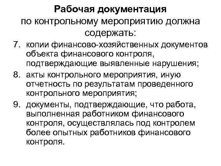 Рабочая документация по контрольному мероприятию должна содержать: 7. копии финансово-хозяйственных документов объекта финансового контроля,