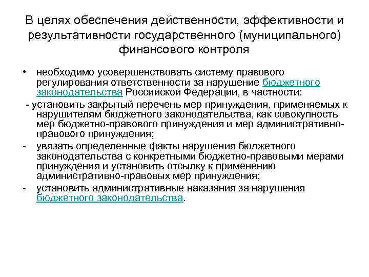 В целях обеспечения работы. Эффективность государственного финансового контроля. Цели государственного финансового контроля. Цели муниципального финансового контроля. Цели государственного (муниципального) финансового контроля..