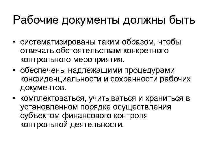Рабочие документы должны быть • систематизированы таким образом, чтобы отвечать обстоятельствам конкретного контрольного мероприятия.