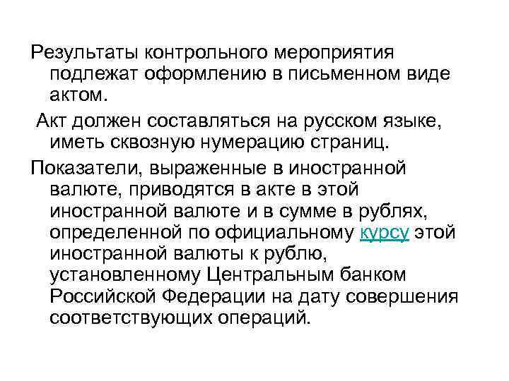 Результаты контрольного мероприятия подлежат оформлению в письменном виде актом. Акт должен составляться на русском