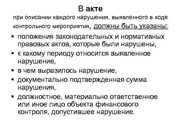В акте при описании каждого нарушения, выявленного в ходе контрольного мероприятия, должны быть указаны: