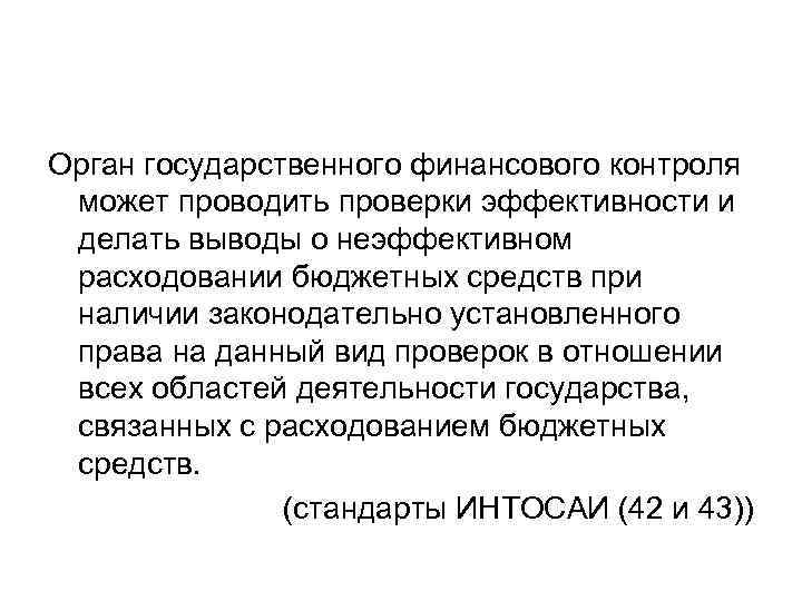 Орган государственного финансового контроля может проводить проверки эффективности и делать выводы о неэффективном расходовании