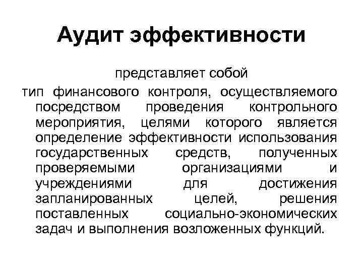 Аудит эффективности представляет собой тип финансового контроля, осуществляемого посредством проведения контрольного мероприятия, целями которого