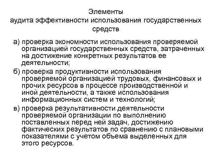 Элементы аудита эффективности использования государственных средств а) проверка экономности использования проверяемой организацией государственных средств,