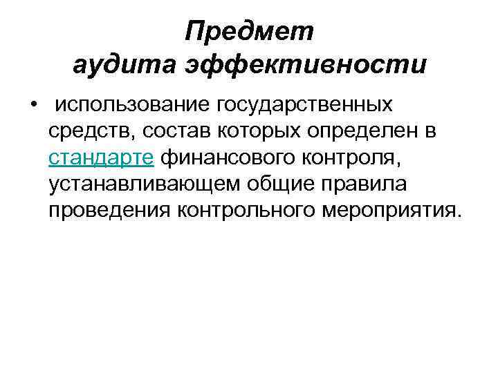Предмет аудита эффективности • использование государственных средств, состав которых определен в стандарте финансового контроля,