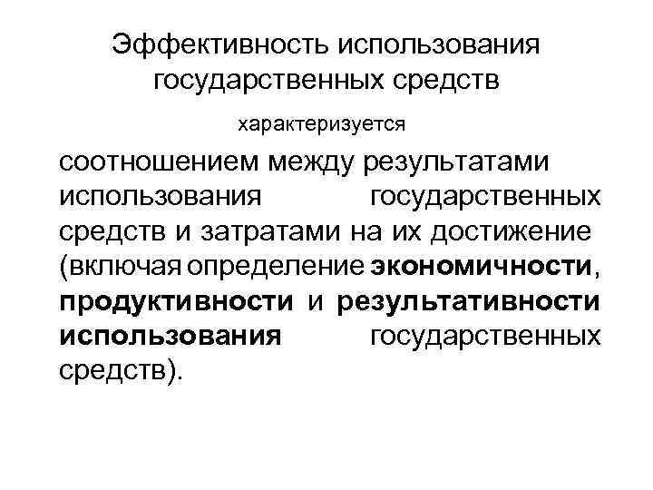 Эффективность использования государственных средств характеризуется соотношением между результатами использования государственных средств и затратами на