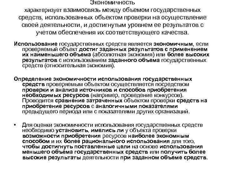 Экономичность характеризует взаимосвязь между объемом государственных средств, использованных объектом проверки на осуществление своей деятельности,