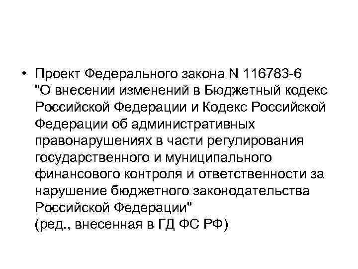  • Проект Федерального закона N 116783 -6 