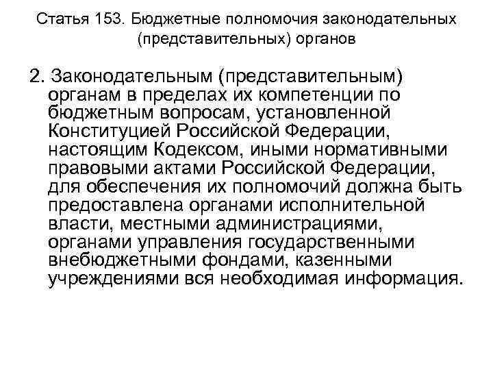 Статья 153. Бюджетные полномочия законодательных (представительных) органов 2. Законодательным (представительным) органам в пределах их