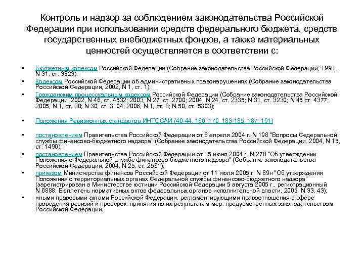 Контроль и надзор за соблюдением законодательства Российской Федерации при использовании средств федерального бюджета, средств
