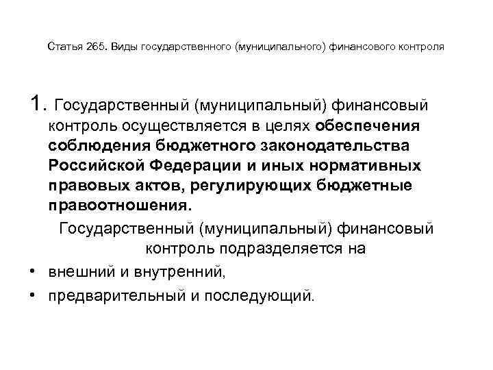 Статья 265. Виды государственного (муниципального) финансового контроля 1. Государственный (муниципальный) финансовый контроль осуществляется в