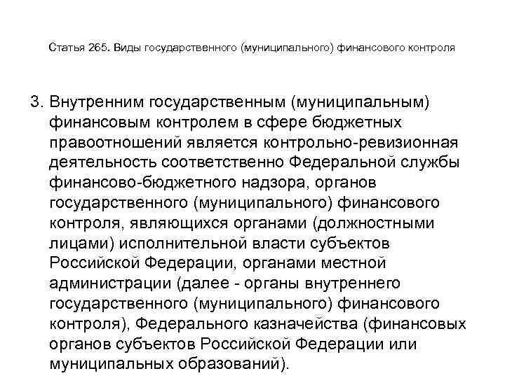 Статья 265. Виды государственного (муниципального) финансового контроля 3. Внутренним государственным (муниципальным) финансовым контролем в