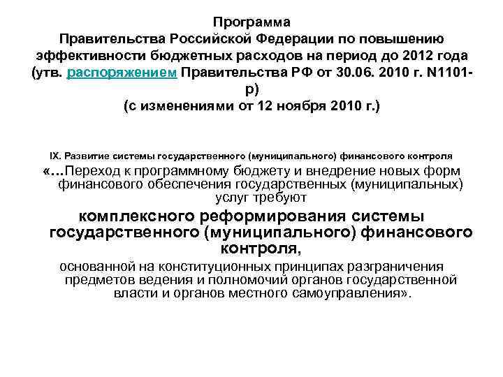 Программа Правительства Российской Федерации по повышению эффективности бюджетных расходов на период до 2012 года