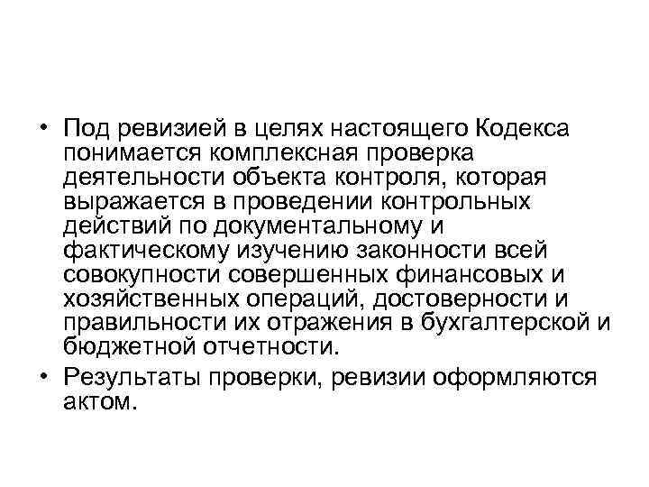  • Под ревизией в целях настоящего Кодекса понимается комплексная проверка деятельности объекта контроля,