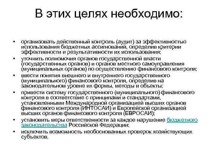 В этих целях необходимо: • • • организовать действенный контроль (аудит) за эффективностью использования