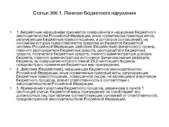 Статья 306. 1. Понятие бюджетного нарушения • • • 1. Бюджетным нарушением признается совершенное