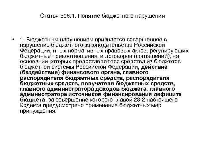 Статья 306. 1. Понятие бюджетного нарушения • 1. Бюджетным нарушением признается совершенное в нарушение