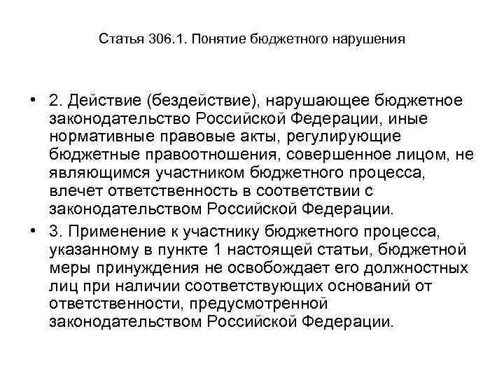 Статья 306. 1. Понятие бюджетного нарушения • 2. Действие (бездействие), нарушающее бюджетное законодательство Российской
