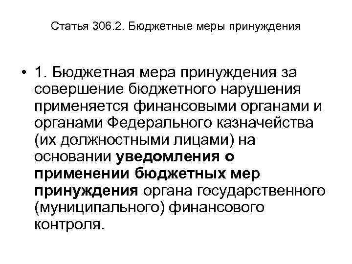 Статья 306. 2. Бюджетные меры принуждения • 1. Бюджетная мера принуждения за совершение бюджетного