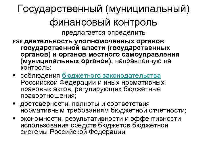 Государственный (муниципальный) финансовый контроль предлагается определить как деятельность уполномоченных органов государственной власти (государственных органов)