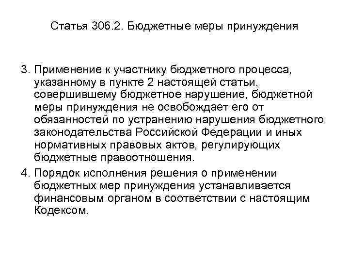 Статья 306. 2. Бюджетные меры принуждения 3. Применение к участнику бюджетного процесса, указанному в
