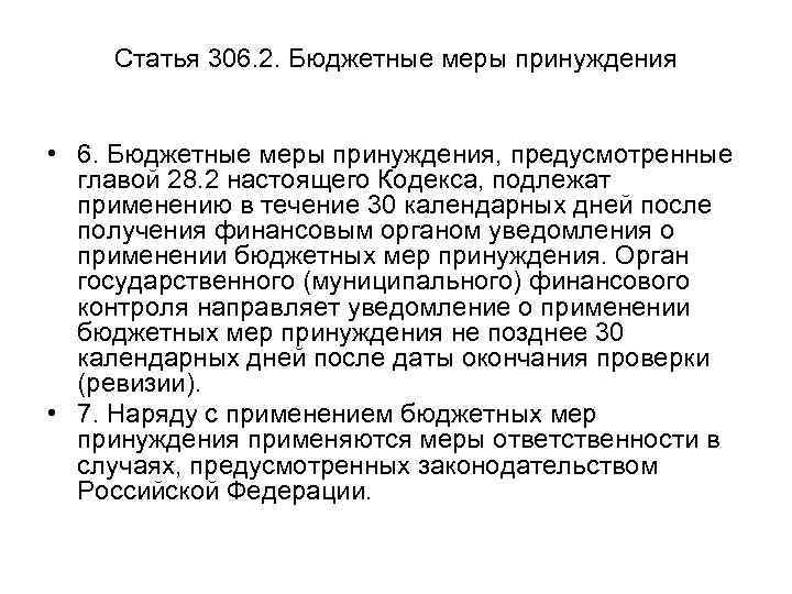 Статья 306. 2. Бюджетные меры принуждения • 6. Бюджетные меры принуждения, предусмотренные главой 28.