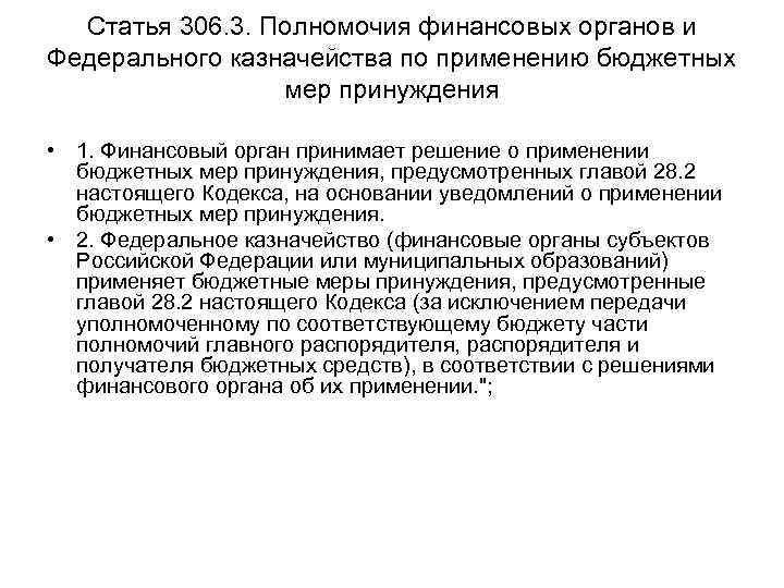 Статья 306. 3. Полномочия финансовых органов и Федерального казначейства по применению бюджетных мер принуждения