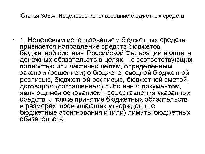 Статья 306. 4. Нецелевое использование бюджетных средств • 1. Нецелевым использованием бюджетных средств признается
