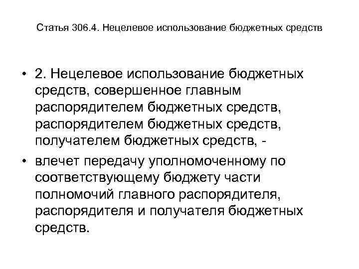 Статья 306. 4. Нецелевое использование бюджетных средств • 2. Нецелевое использование бюджетных средств, совершенное