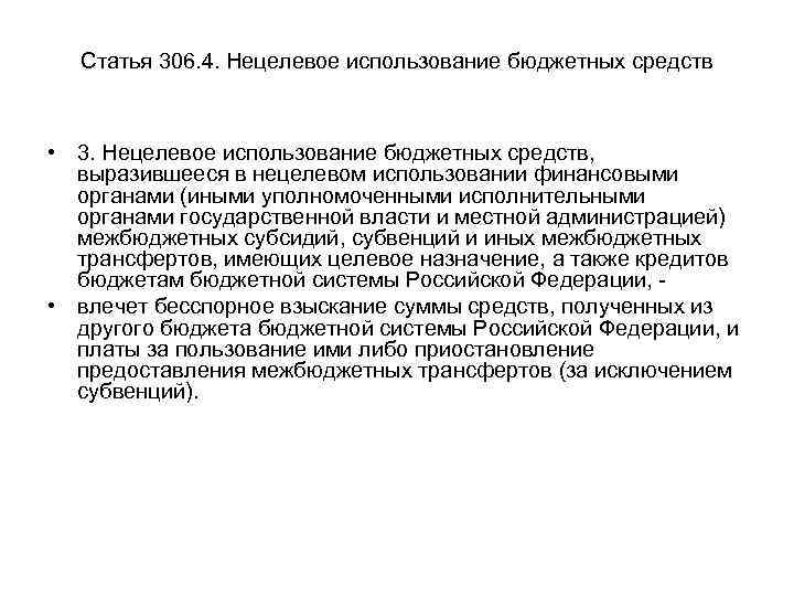 Статья 306. 4. Нецелевое использование бюджетных средств • 3. Нецелевое использование бюджетных средств, выразившееся