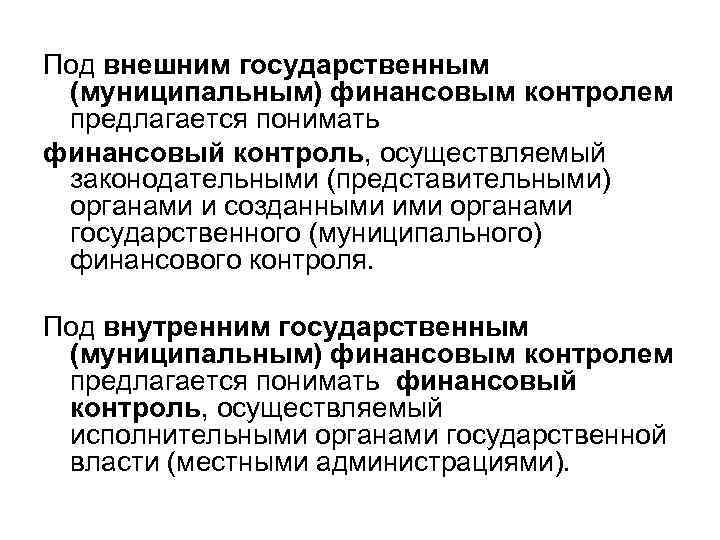 Под внешним государственным (муниципальным) финансовым контролем предлагается понимать финансовый контроль, осуществляемый законодательными (представительными) органами