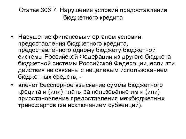 Статья 306. 7. Нарушение условий предоставления бюджетного кредита • Нарушение финансовым органом условий предоставления