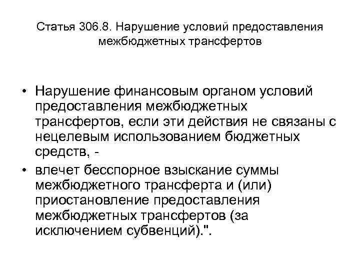 Статья 306. 8. Нарушение условий предоставления межбюджетных трансфертов • Нарушение финансовым органом условий предоставления