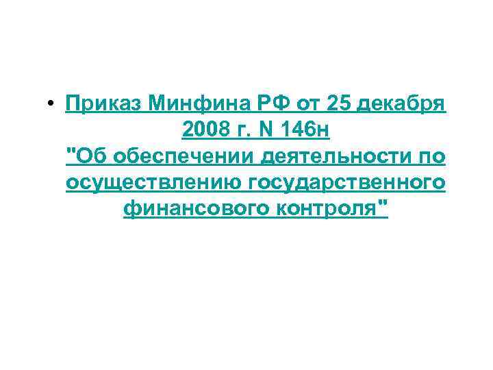  • Приказ Минфина РФ от 25 декабря 2008 г. N 146 н 