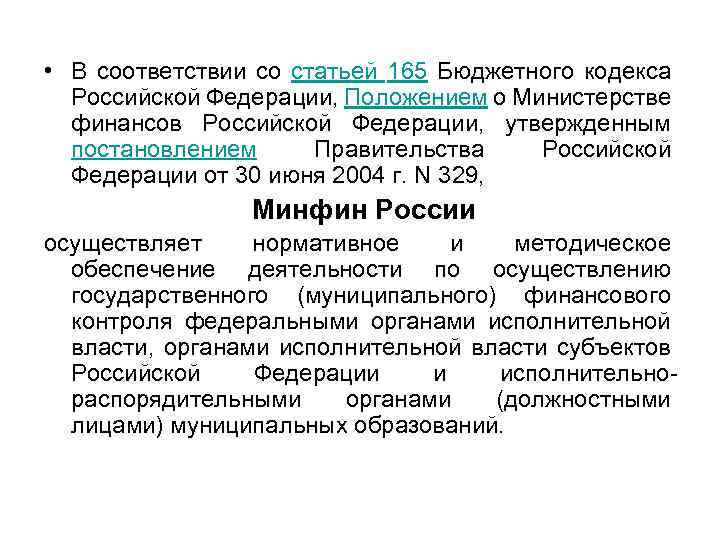  • В соответствии со статьей 165 Бюджетного кодекса Российской Федерации, Положением о Министерстве