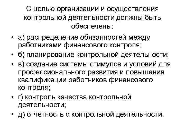 С целью организации и осуществления контрольной деятельности должны быть обеспечены: • а) распределение обязанностей