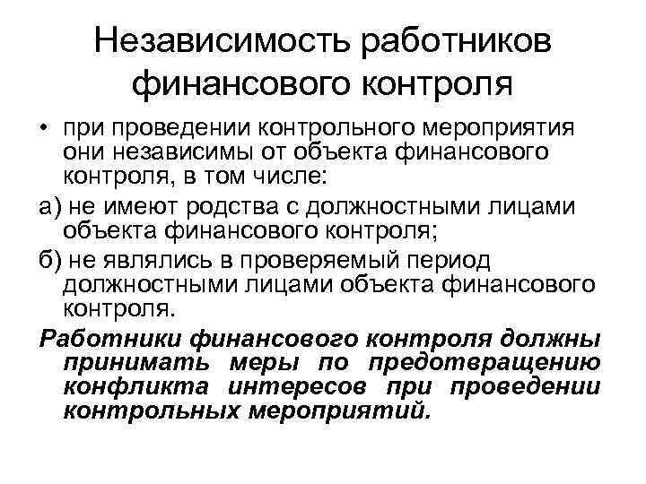 Независимость работников финансового контроля • при проведении контрольного мероприятия они независимы от объекта финансового