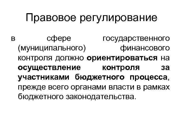 Правовое регулирование в сфере государственного (муниципального) финансового контроля должно ориентироваться на осуществление контроля за