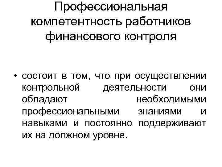 Профессиональная компетентность работников финансового контроля • состоит в том, что при осуществлении контрольной деятельности
