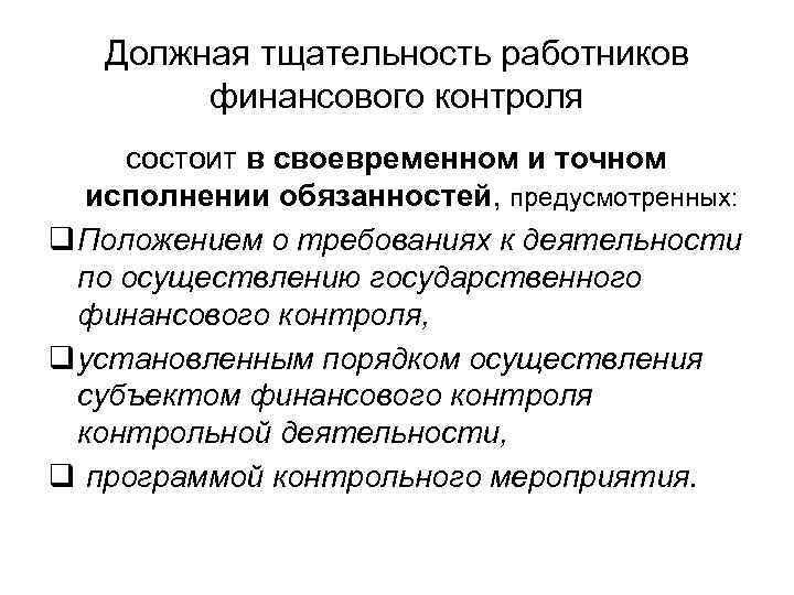 Должная тщательность работников финансового контроля состоит в своевременном и точном исполнении обязанностей, предусмотренных: q