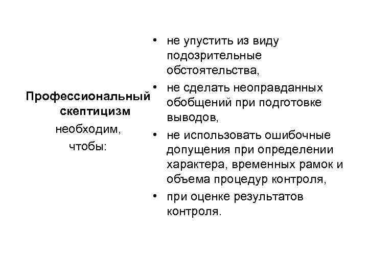  • не упустить из виду подозрительные обстоятельства, • не сделать неоправданных Профессиональный обобщений