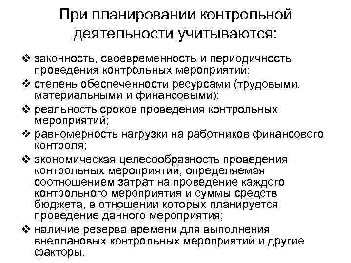 При планировании контрольной деятельности учитываются: v законность, своевременность и периодичность проведения контрольных мероприятий; v