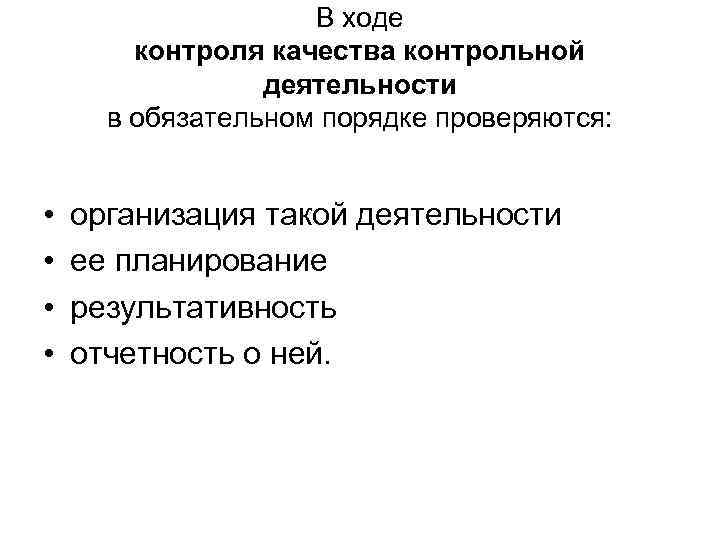 В ходе контроля качества контрольной деятельности в обязательном порядке проверяются: • • организация такой