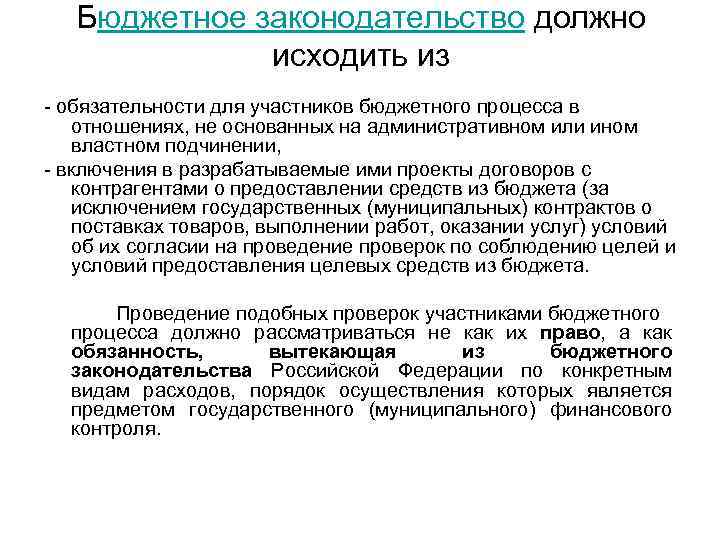 Бюджетное законодательство должно исходить из - обязательности для участников бюджетного процесса в отношениях, не