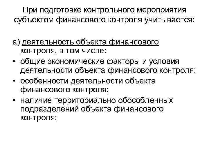При подготовке контрольного мероприятия субъектом финансового контроля учитывается: а) деятельность объекта финансового контроля, в