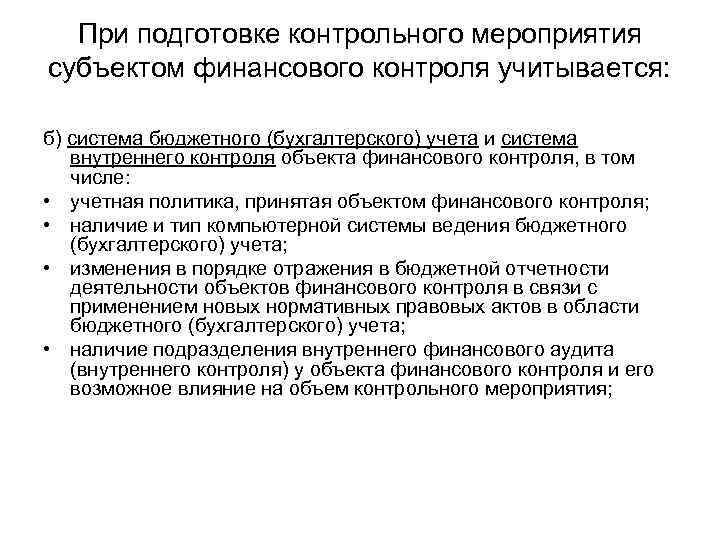 При подготовке контрольного мероприятия субъектом финансового контроля учитывается: б) система бюджетного (бухгалтерского) учета и